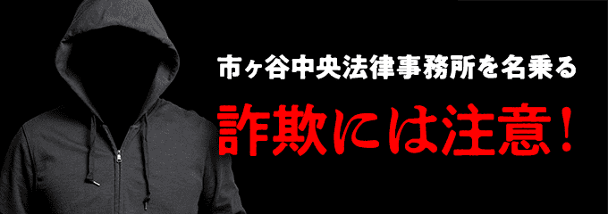 市ヶ谷中央法律事務所を名乗る詐欺には注意！