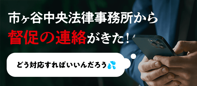 市ヶ谷中央法律事務所からの受任通知兼請求書や督促を無視するとどうなる？