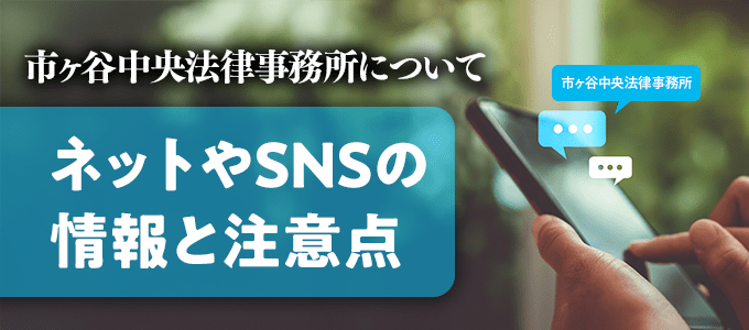 市ヶ谷中央法律事務所からの受任通知兼請求書や督促を無視するとどうなる？
