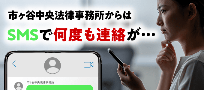 市ヶ谷中央法律事務所から届くSMSとは？
