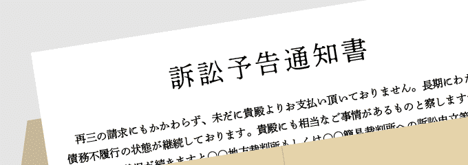 「訴訟予告通知書」や「最終警告書」が届いた場合は？