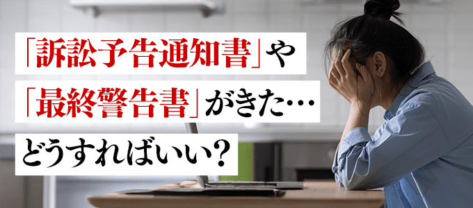 市ヶ谷中央法律事務所から「訴訟予告通知書」や「最終警告書」が届いた！