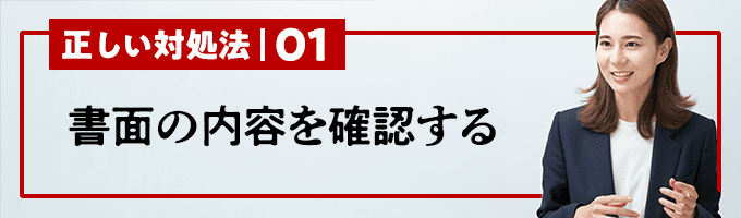 書面の内容を確認する