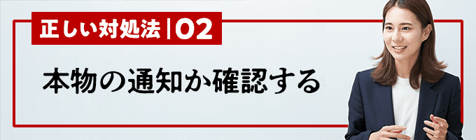 本物の通知か確認する