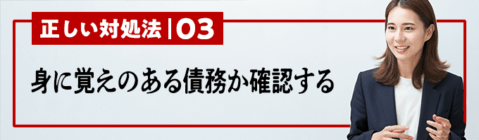 身に覚えのある債務か確認する