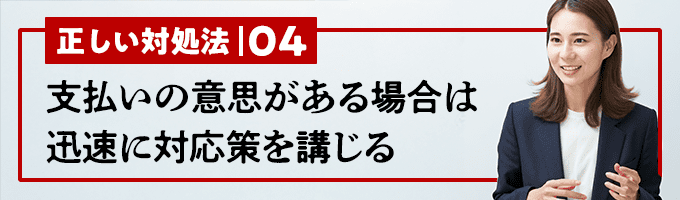 支払いの意思がある場合は迅速に対応策を講じる