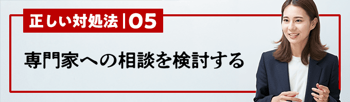 支払いの意思がある場合は迅速に対応策を講じる