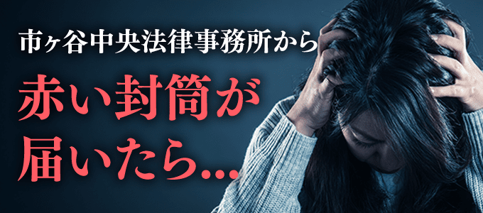 市ヶ谷中央法律事務所から赤い封筒が届いた場合は？